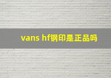 vans hf钢印是正品吗